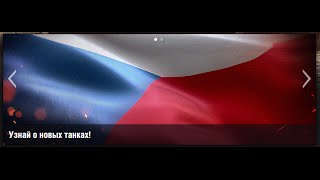 Танк-о-Смотр 45 - Чехия [Средние танки] со Вспышкой