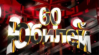 Поздравления с днем рождения юбилей 60 лет