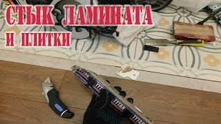 Стык ламината и плитки. Жидкая пробка.