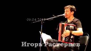 Игорь Растеряев - Богатыри. СПб. 06.04.2013 г.