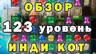Прохождение  123 уровень► Инди Кот и Клубок Судьбы►Обзор