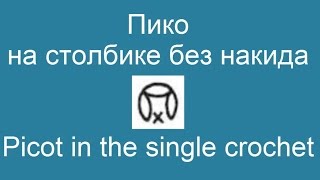 Пико на столбике без накида - Picot in the single crochet