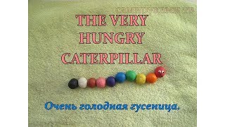Очень голодная гусеница  THE VERY HUNGRY CATERPILLAR  английский: ЦВЕТА, ЦИФРЫ, ЕДА, ДНИ НЕДЕЛИ.