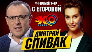 Егорова и Спивак – ПРЯМОЙ ЭФИР ЭХО КИЕВА | Скандал КСУ. Диагноз Зеленского. Трамп, Байден, Украина