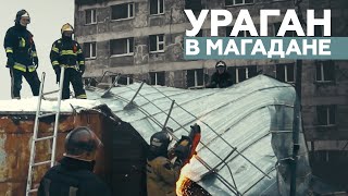 Сорванные крыши и повреждённые светофоры: в Магадане ликвидируют последствия урагана