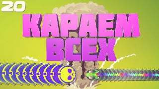 WORMAX.IO - КАРАЕМ ВСЕХ | 100к | СКИНЫ | TH