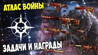 Warface|Атлас войны, а стоит ли покупать?