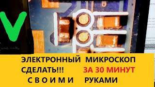Электронный микроскоп своими руками из объектива и вебкамеры сделать за 30 минут