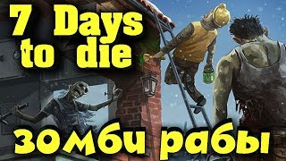 Выживание, крафт патриков, зомби и приключения - 7 Days to die