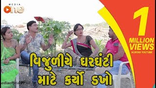 Vijuliye Gharghanti Mate Karyo Dakho | Gujarati Comedy 2019 | One Media