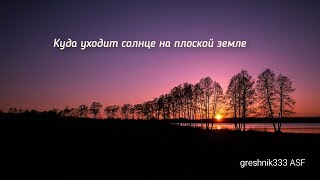 Куда уходит солнце на плоской земле. Ложь МКС.