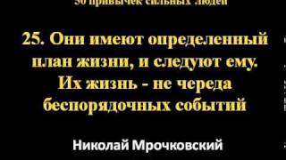 50 привычек сильных людей (часть 7)