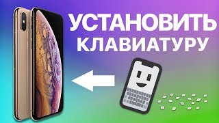Как на iPhone скачать другую клавиатуру? Активируем новую клавиатуру, настраиваем доп. функции