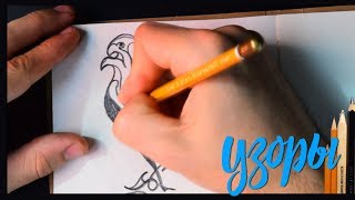 3. Стилизация узорами / Styling with Patterns