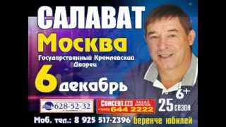 САЛАВАТ В КРЕМЛЕ! 6 ДЕКАБРЯ 2013 - ЮБИЛЕЙНЫЙ КОНЦЕРТ