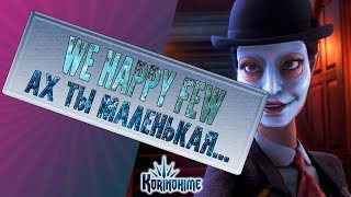 We Happy Few. Ах ты маленькая...
