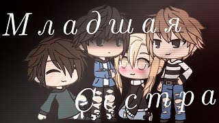 (Клип) Младшая сестра {Gacha life}