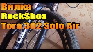 Велообзор: Вилка RockShox Tora 302 Solo Air 120мм.
