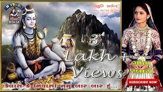 || GEETA RABARI || KAILASH KE NIVASI