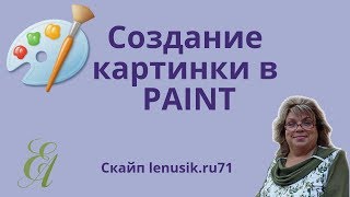СОЗДАНИЕ КАРТИНКИ В PAINT (работаем с текстом)