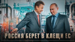 Капкан Путина. Газовые игры России