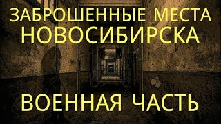 ЗАБРОШЕННЫЕ МЕСТА НОВОСИБИРСКА,ВОЕННАЯ ЧАСТЬ