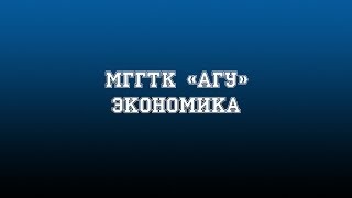 Стань "Звездой" МГГТК "АГУ" (Отделение экономики)