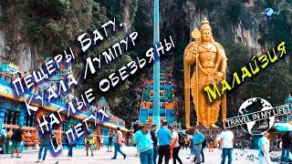 Пещеры Бату. Куала Лумпур. Малайзия
