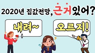 서울 집값 전망? 변수 4가지를 가지고 스스로 판단하자!(feat.전월세상한제, 채권입찰제 등)