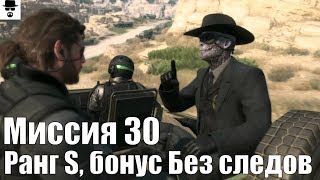 MGS 5 - Миссия 30 Череп Ранг S, бонус БЕЗ СЛЕДОВ [8:07]