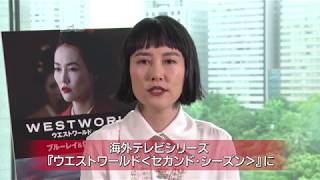 デジタル【予告編】「ウエストワールド＜セカンド・シーズン＞」デジタル先行配信中