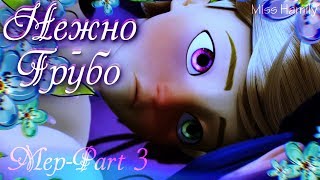 ??Нежно - грубо?? (14+) ␥ ?Mep Part 3? ␥ ?Леди Баг и Супер Кот?