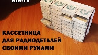 VCS -- касcетница для радиодеталей своими руками (1 вариант)