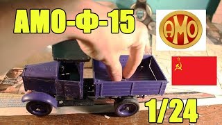 Сборка модели АМО-Ф-15 СССР 1/24