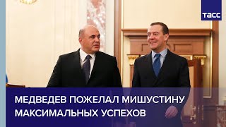 Медведев пожелал Мишустину максимальных успехов