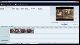 Как добавить эффект черно-белого кино, старой пленки - Windows Movie Maker