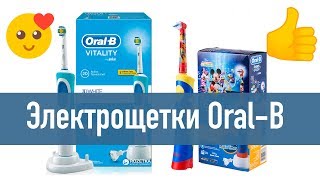 ОБЗОР электрической зубной щетки Oral-B Vitality 3D White и Oral-B Kids Mickey Mouse