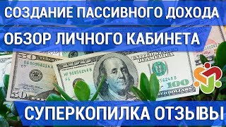 СуперКопилка ОТЗЫВЫ. Создание пассивного дохода и обзор личного кабинета сообщества СуперКопилка.