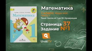 Страница 37 Задание 1 – Математика 1 класс (Моро) Часть 1