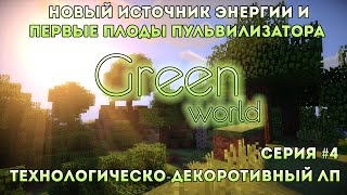 [LP]Green world 4 (Новый источник энергии и первые плоды пульвилизатора )