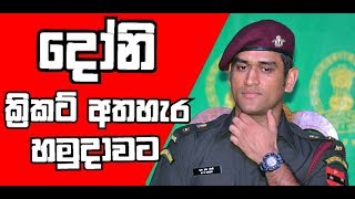 මහේන්ද්‍ර සිං දෝනි ක්‍රිකට් අතහැර හමුදාවට යයි