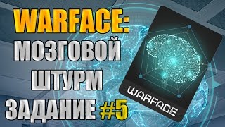Warface: Мозговой штурм. Задание №5. Награда - карточка "Штурм рассудка".