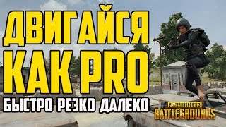 Гайд: Полезные советы в PUBG (Быстрые подъемы по лестнице, уклонения, прыжки на дальние расстояния)