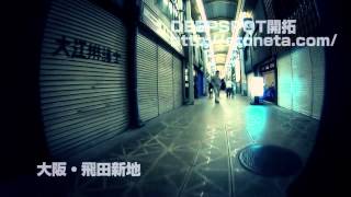 飛田新地 DEEP SPOT 案内 大阪 1