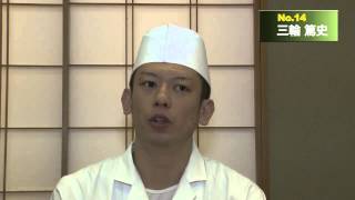 ［No.14］三輪 篤史（男・34歳 / ウェスティンホテル大阪 日本料理 はなの / 大阪府）