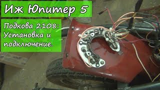 Иж Юпитер 5. Подкова 2108.  Установка и подключение.