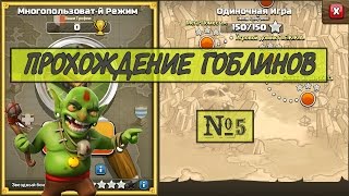 Прохождение гоблинов в Clash of Clans №5 - Гоблинская перчатка | Как пройти гоблинов в клеш оф кленс