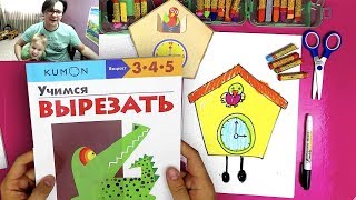 Часы с КУКУШКОЙ рисуем и вырезаем - Развиваем ребенка с Кумон