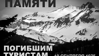 Гибель туристов 1975 году на 30 маршруте в Адыгее