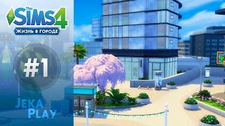 The Sims 4 Жизнь в городе | Обустраиваем новую квартиру! - #1
